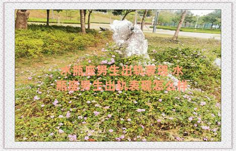 水瓶座男生出轨表现 水瓶座男生出轨表现怎么样